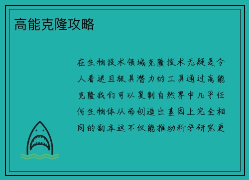 高能克隆攻略
