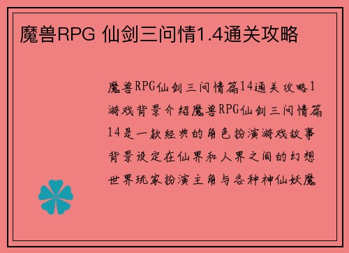 魔兽RPG 仙剑三问情1.4通关攻略