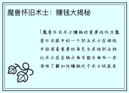 魔兽怀旧术士：赚钱大揭秘