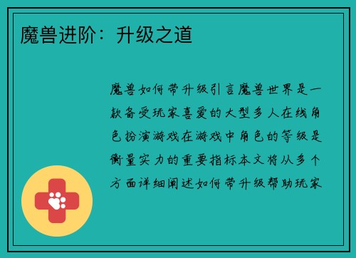 魔兽进阶：升级之道