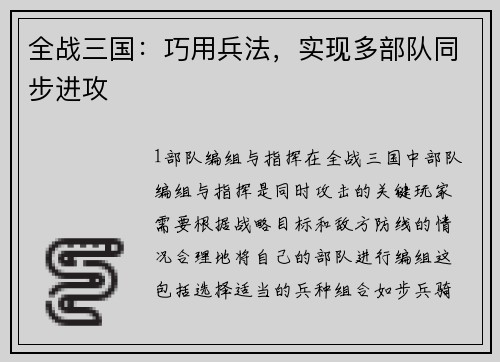 全战三国：巧用兵法，实现多部队同步进攻